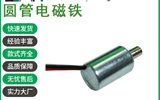 T0813L微型圓管電磁鐵智能家居制動(dòng)